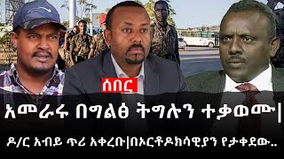 Ethiopia: ሰበር ዜና - የኢትዮታይምስ የዕለቱ ዜና | አመራሩ በግልፅ ትግሉን ተቃወሙ|ዶ/ር አብይ ጥሪ አቀረቡ|በኦርቶዶክሳዊያን የታቀደው..