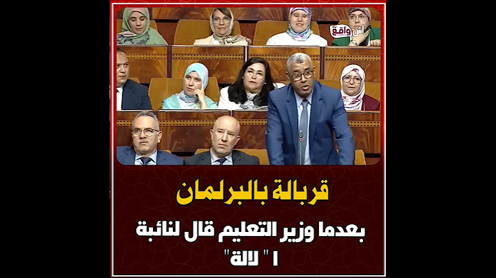قربالة فالبرلمان بسبب كلمة "لالة"!