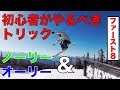 【オーリー・ノーリーのハウツー】ファーストエイト｜フリースキー初心者が最初にやるべき８つのトリック