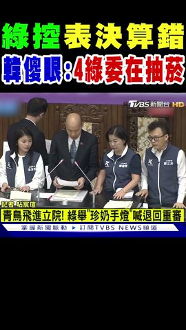 民進黨控「舉手表決算錯」 韓國瑜傻眼:有4綠委在抽菸｜TVBS新聞 @TVBSNEWS01
