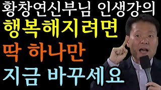 행복하지 않다면 이 영상을 꼭 보세요ㅣ황창연 신부 행복특강ㅣ노후준비ㅣ인생조언ㅣ삶의지혜ㅣ황창연신부님최근강의ㅣ황창연 신부님 행복특강ㅣ명언ㅣ힐링ㅣ강연ㅣ마인드빌딩ㅣ화나십니까ㅣ오디오북ㅣ책