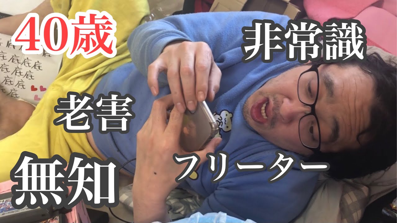 貧困 40歳フリーターusjもufjも知らない Youtube