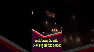ಜಲಂಧರ್ ನಿಂದ ಭಾರತದ S-400ಗಳನ್ನ ಪಾಕ್ ಮೇಲೆ ಹಾರಿಸಲಾಗಿದೆ S-400 Protecting India From Enemy’s Missiles