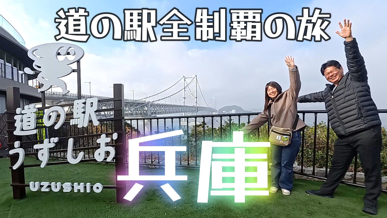 【兵庫 淡路島①】いよいよ兵庫県編道の駅旅スタートです！