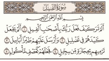 سورة الفيل مكتوبة ماهر المعيقلي