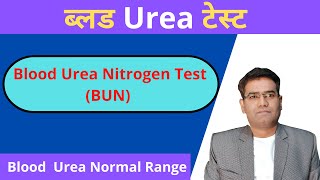 What is Urea Blood Test (in Hindi) | Normal Range & High Value Explained | Kidney Test