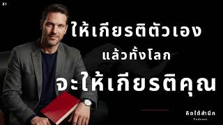 “ทุกคนจะให้เกียรติคุณ เท่ากับที่คุณให้เกียรติตัวเอง”