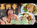 【高円寺】ふかふかのソファでくつろぎ空間 / 照り焼きチキンとタコライス🔔