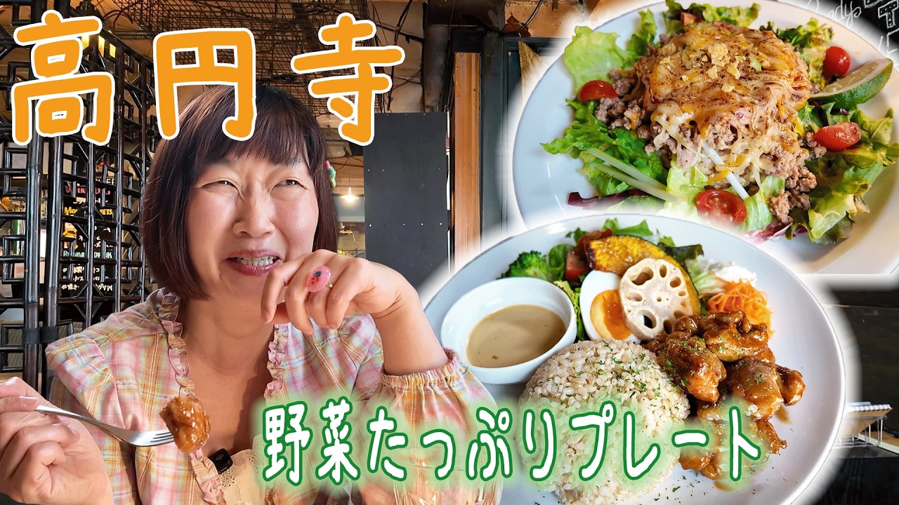【高円寺】ふかふかのソファでくつろぎ空間 / 照り焼きチキンとタコライス🔔