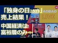 【結果速報！】「独身の日」売上結果が判明：意外な結末だったともいえるが、中国経済の今後は視界不良に… そろそろ抜本的経済対策発令か？