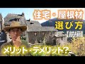 住宅・屋根材の選び方【前編】メリット・デメリット
