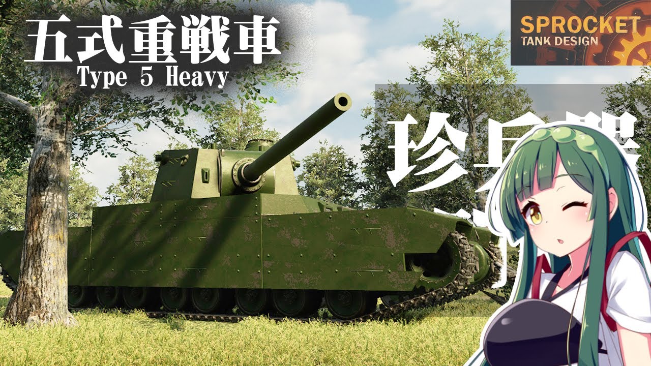 第33回 日本の架空戦車！五式重戦車を作る /Sprocket Tank Design