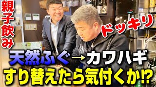 【親子飲み】大毅が用意した天然ふぐがカワハギに変わったら親父は気付くのか検証してみた!