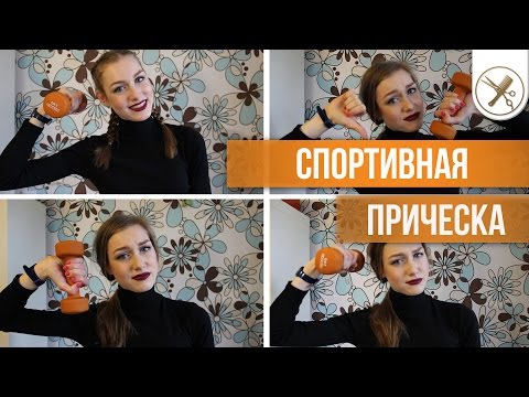 Спортивная прическа Спортивная прическа
