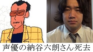 【訃報】クレしん園長先生役の声優、納谷六朗さん死去