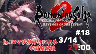 【ロマンシング サガ2 リベンジオブザセブン #18】ホントのホントに最後【Vtuber/蘇牙神ハル】
