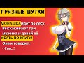 Небритая Мохнатка и Отжаренная Монашка!!Смешные Свежие Анекдоты!Юмор,Веселье! Приколы!