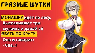 Небритая Мохнатка и Отжаренная Монашка!!Смешные Свежие Анекдоты!Юмор,Веселье! Приколы!