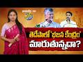 తెదేపాలో ‘భజన కేంద్రం’ మారుతున్నదా? | Is the ‘bhajan center’ in TDP changing? | greatandhra.com