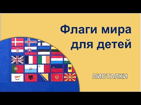 Зашифрованные флаги мира для детей