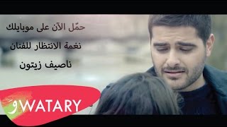 Nassif Zeytoun - Nami Aa Sadri (RBT) / ناصيف زيتون - نامي عصدري