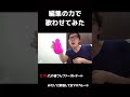 ヒカキンさんに「合法的トビ方ノススメ」を歌ってもらった