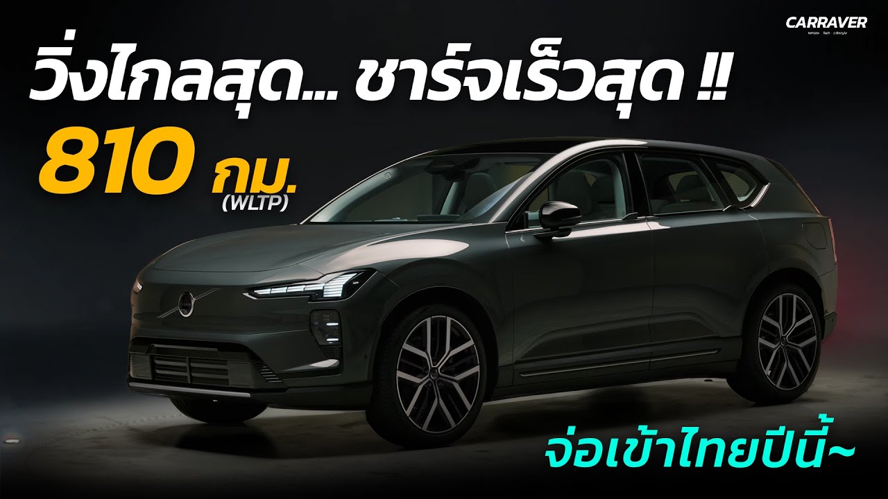 วิ่งไกลสุด 810 กม./ชาร์จ ชาร์จเต็มใน 18 นาที Volvo EX60 ที่สุดของรถยนต์ไฟฟ้า  「CAR RAVER」