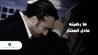 Adel Al Mokhtar Ma Radetah - Video Clip عادل المختار ما رضيته - فيديو كليب