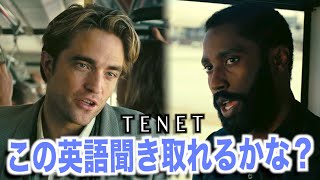 テネット聞き取れるようになる！ロバート・パティンソンのセリフで英会話を学ぼう「TENET・英語リスニング」