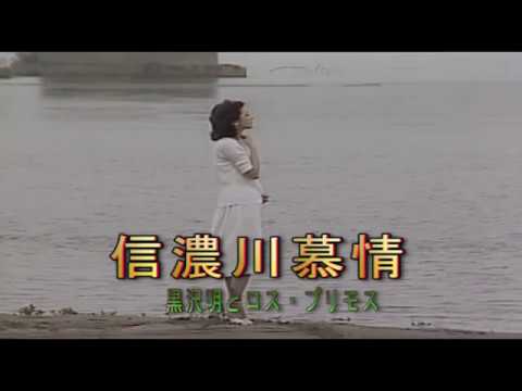 信濃川慕情・Cover 高月浩