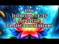 Как Поддержать Тело во Время Трансформации и Квантового Перехода 🌟