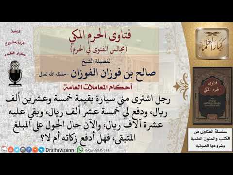 هل تجب الزكاة في قيمة الدَّين الذي حال عليه الحول؟ #فتاوى الفوزان