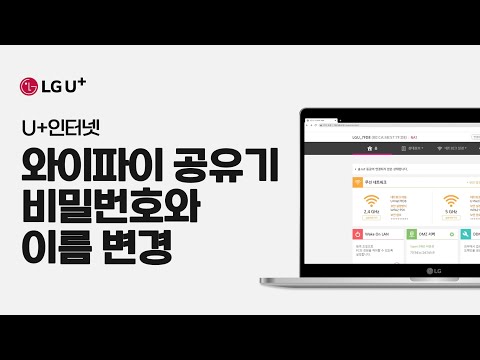 썸네일 와이파이 공유기 비밀번호 이름 변경 방법 [U+인터넷]