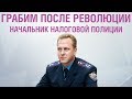 Грабим после Революции | Откровения начальника налоговой полиции