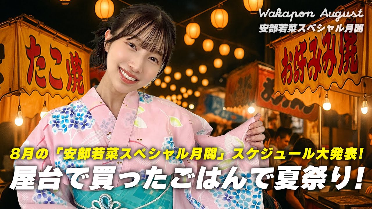 屋台で買ったごはんで夏祭り！8月の安部若菜スペシャル月間紹介