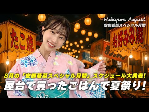 特別公演 安部若菜 冠ライブ「わかぽん、落語、またやります。」2種 生写真 特別公演 安部若菜 冠ライブ「わかぽん、落語、またやります