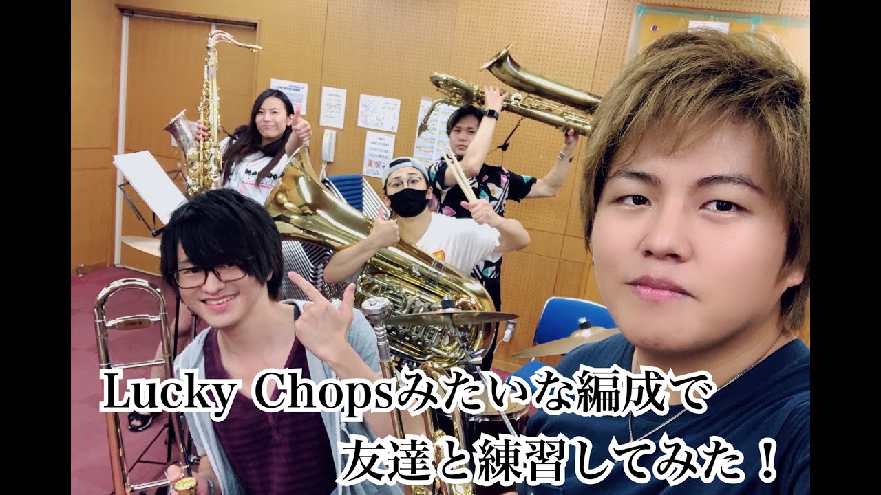 吹奏楽部必見 Lucky Chopsみたいな編成で楽器を演奏してみた Youtube