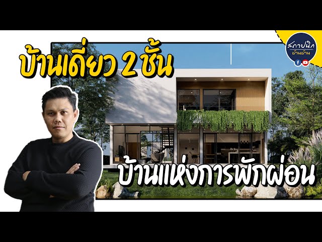 บ้านชั้นครึ่ง 60 ตร.วา 3 ห้องนอน ชั้นลอยห้อง VIP งบเริ่ม 3 ล้านกว่า