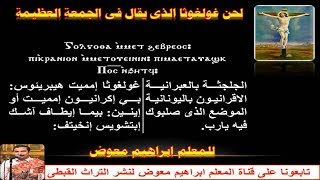 لحن غولغوثا  الذى يقال فى الجمعة العظيمة   للمعلم ابراهيم معوض سمعها