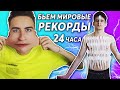 БЬЕМ МИРОВЫЕ РЕКОРДЫ 24 ЧАСА!