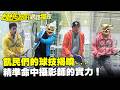【獨家】飢民們的球技揭曉…精準命中攝影師的實力！／孫協志 王仁甫 許孟哲 蔡黃汝 唐從聖 吳申梅 風田 阿諾 黃文星 劉璇 EP477_20260405