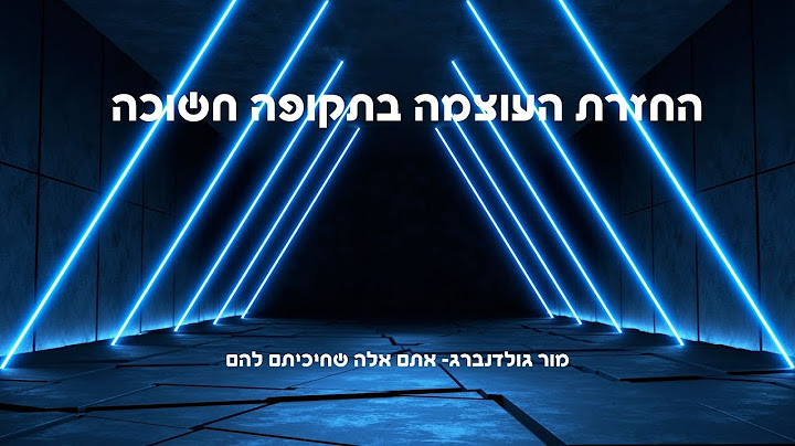 החזרת העוצמה בתקופה חשוכה