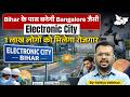 Bihar के Patna में बनेगी Bangalore जैसी Electronic City! 1 लाख लोगों को मिलेगा रोजगार | Bihar News
