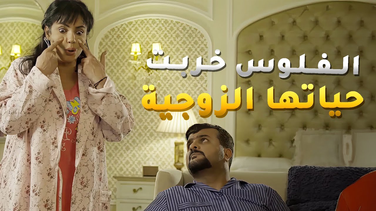 كل همها الفلوس والماركات علشان تشوف نفسها قدام صديقاتها وزوجها فقير مو ملحق لها😱#ذكريات_لا_تموت