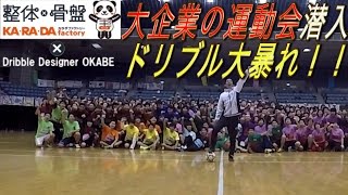 大企業の運動会でドリブル無双してみた