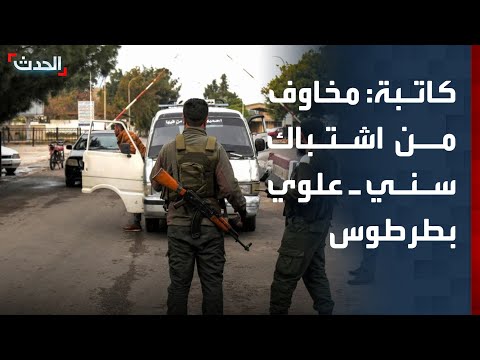 كاتبة مخاوف من اشتباك سني ـ علوي في طرطوس 