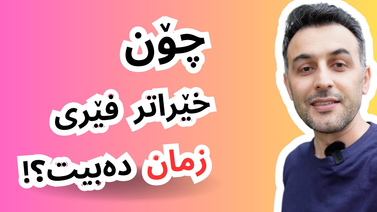 چۆن خێراتر فێری زمان دەبیت؟