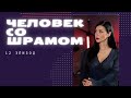 Человек со шрамом. 12 эпизод