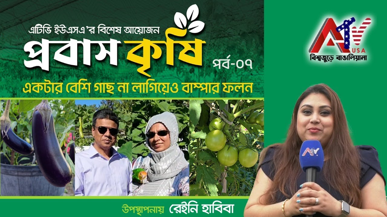 আমেরিকায় চাষ, সবজির ফলন এত বেশি যে পাঠাচ্ছেন লন্ডন-কানাডায়ও! | প্রবাস কৃষি | পর্ব ৭ | ATV USA HD