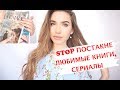 STOP ПОСТАКНЕ, ЛЮБИМЫЕ КНИГИ / СЕРИАЛЫ, ЭПИЛЯЦИЯ, МАССАЖ ТЕЛА- МОИ ФАВОРИТЫ